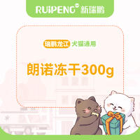 【瑞鹏龙江】犬猫冻干 狗狗